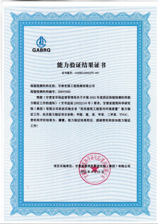 祝賀我公司通過(guò)全省“民用建筑工程室內(nèi)環(huán)境質(zhì)量”能力驗(yàn)證工作。